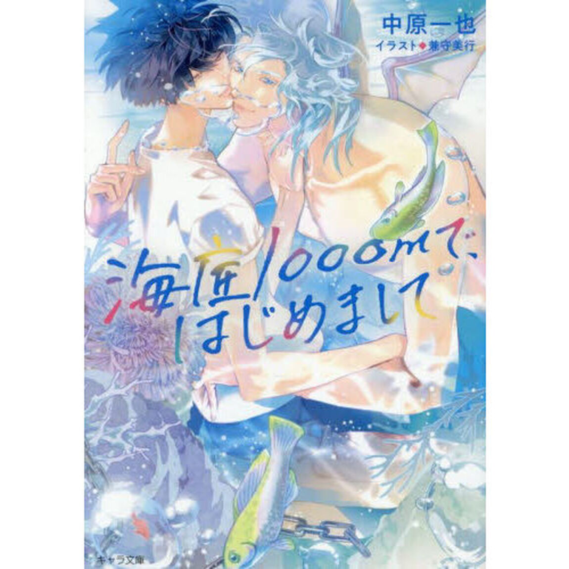 海底１０００ｍで、はじめまして