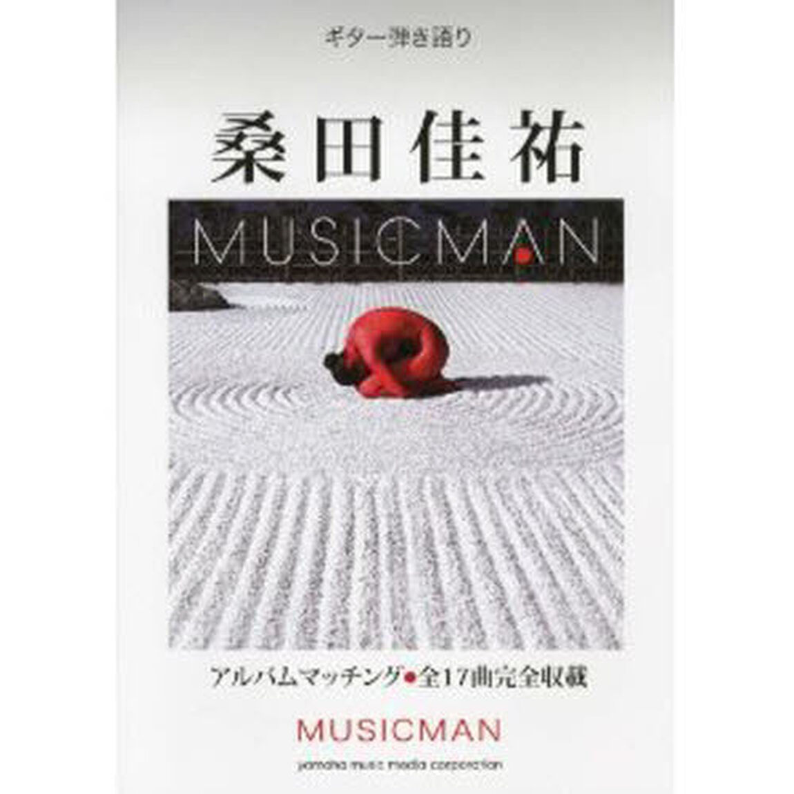 ギター弾き語り 桑田佳祐「MUSICMAN」