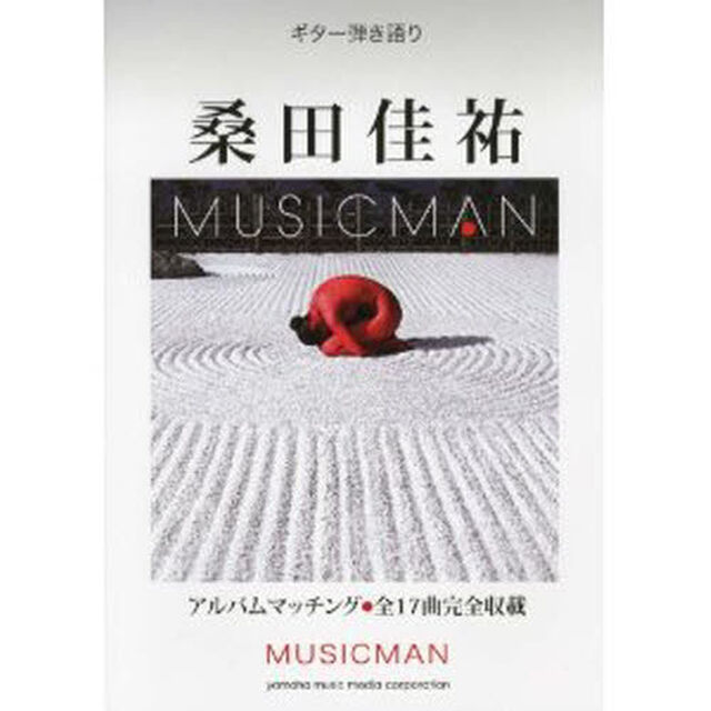 ギター弾き語り 桑田佳祐「MUSICMAN」