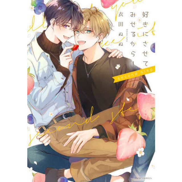 好きにさせてみせるから！　ｓｅｃｏｎｄ　ｓｔｅｐ