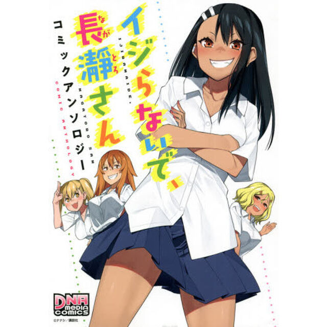 イジらないで、長瀞さん　コミックアンソロ