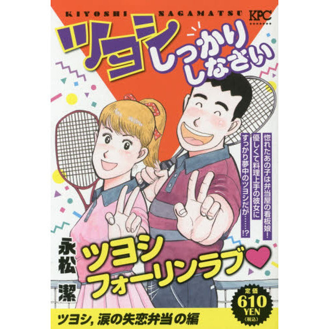 ツヨシしっかりしなさい　ツヨシ、涙の失恋弁当の編