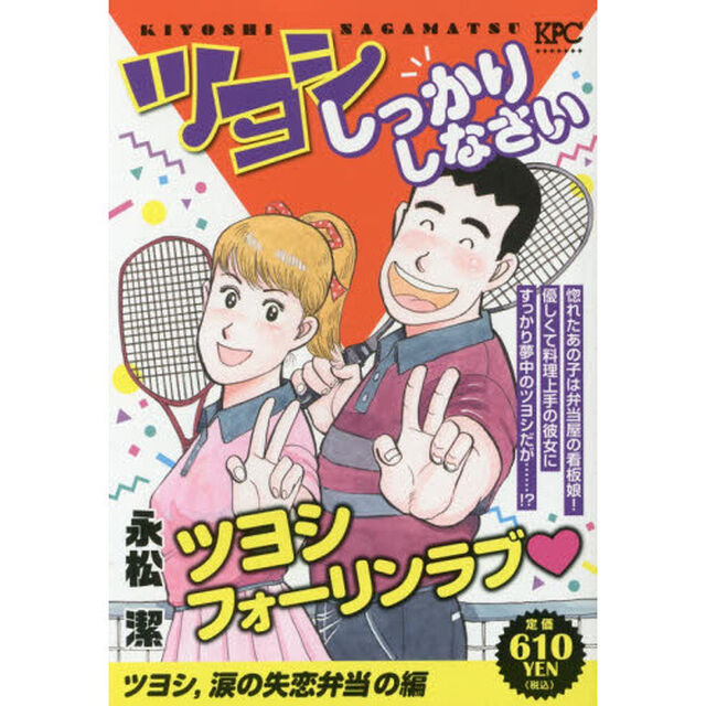 ツヨシしっかりしなさい　ツヨシ、涙の失恋弁当の編