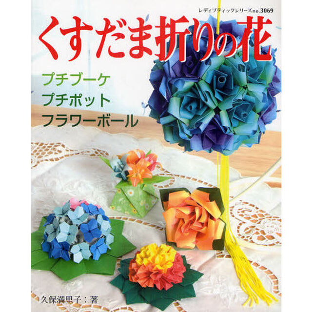 くすだま折りの花　プチブーケ・プチポット・フラワーボール