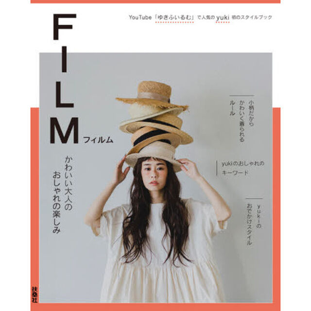 ＦＩＬＭ　かわいい大人のおしゃれの楽しみ　ＹｏｕＴｕｂｅ「ゆきふいるむ」で人気のｙｕｋｉ初のスタイルブック