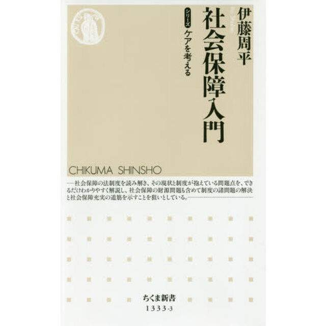 社会保障入門