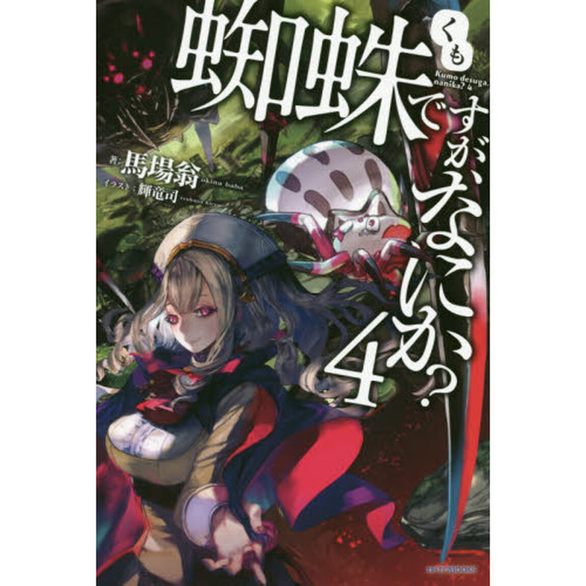 蜘蛛ですが、なにか？　４