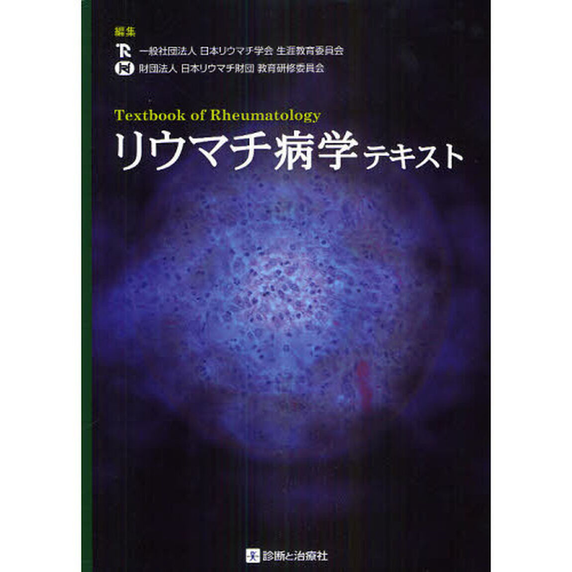 リウマチ病学テキスト