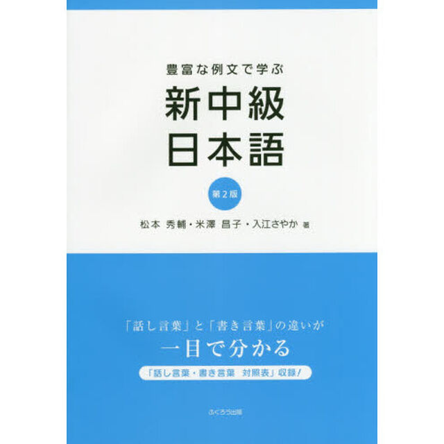 豊富な例文で学ぶ新中級日本語「第２版」