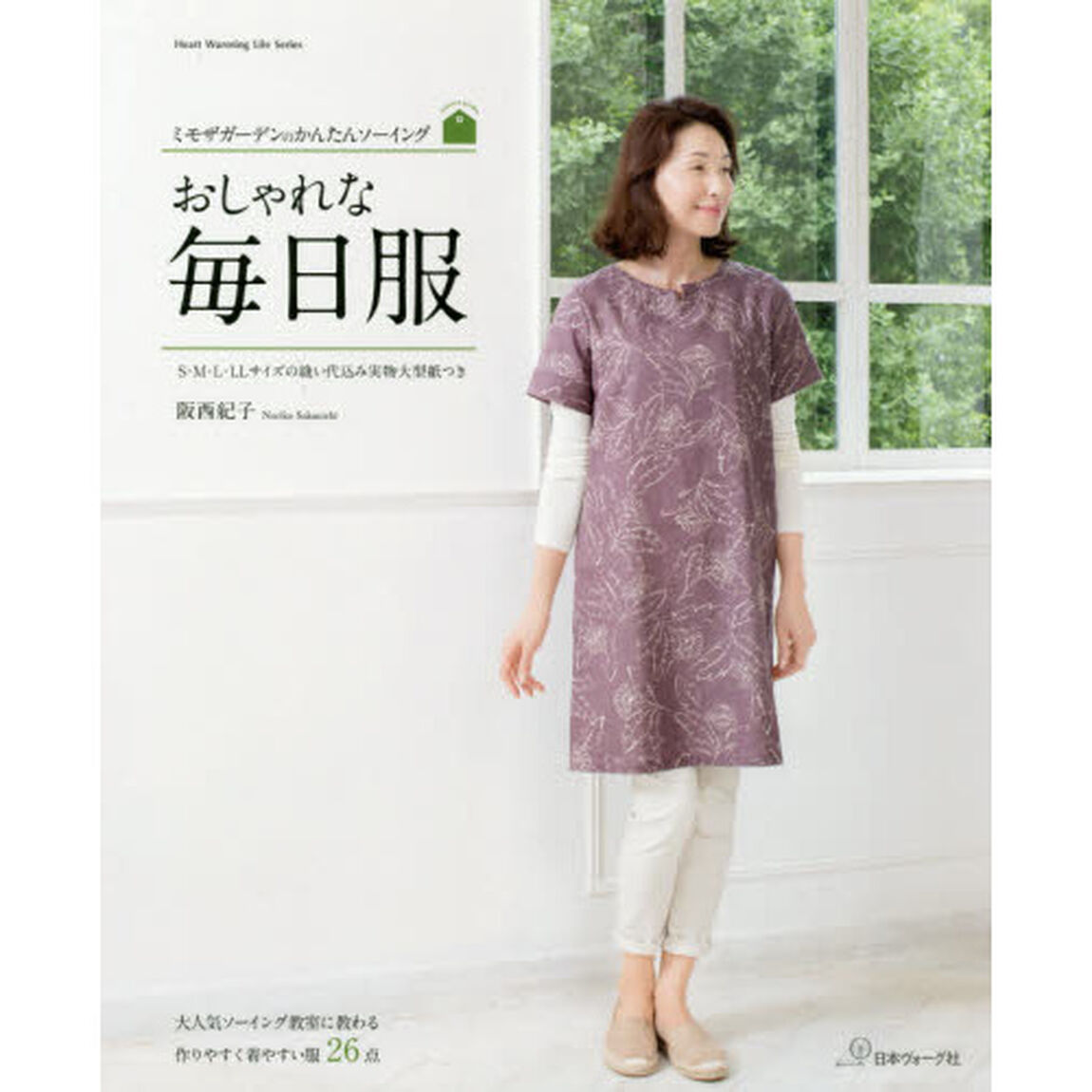 おしゃれな毎日服　ミモザガーデンのかんたんソーイング