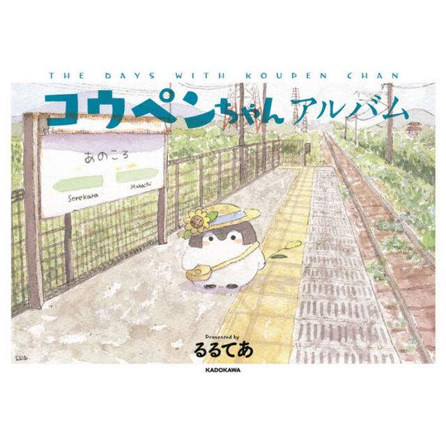 コウペンちゃんアルバム　ＴＨＥ　ＤＡＹＳ　ＷＩＴＨ　ＫＯＵＰＥＮ　ＣＨＡＮ
