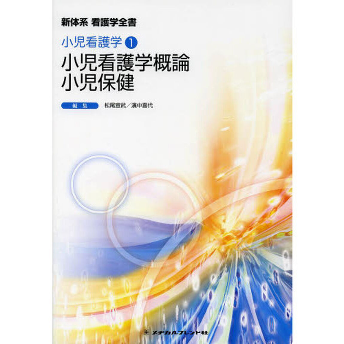 小児看護学概論，小児保健「第５版」