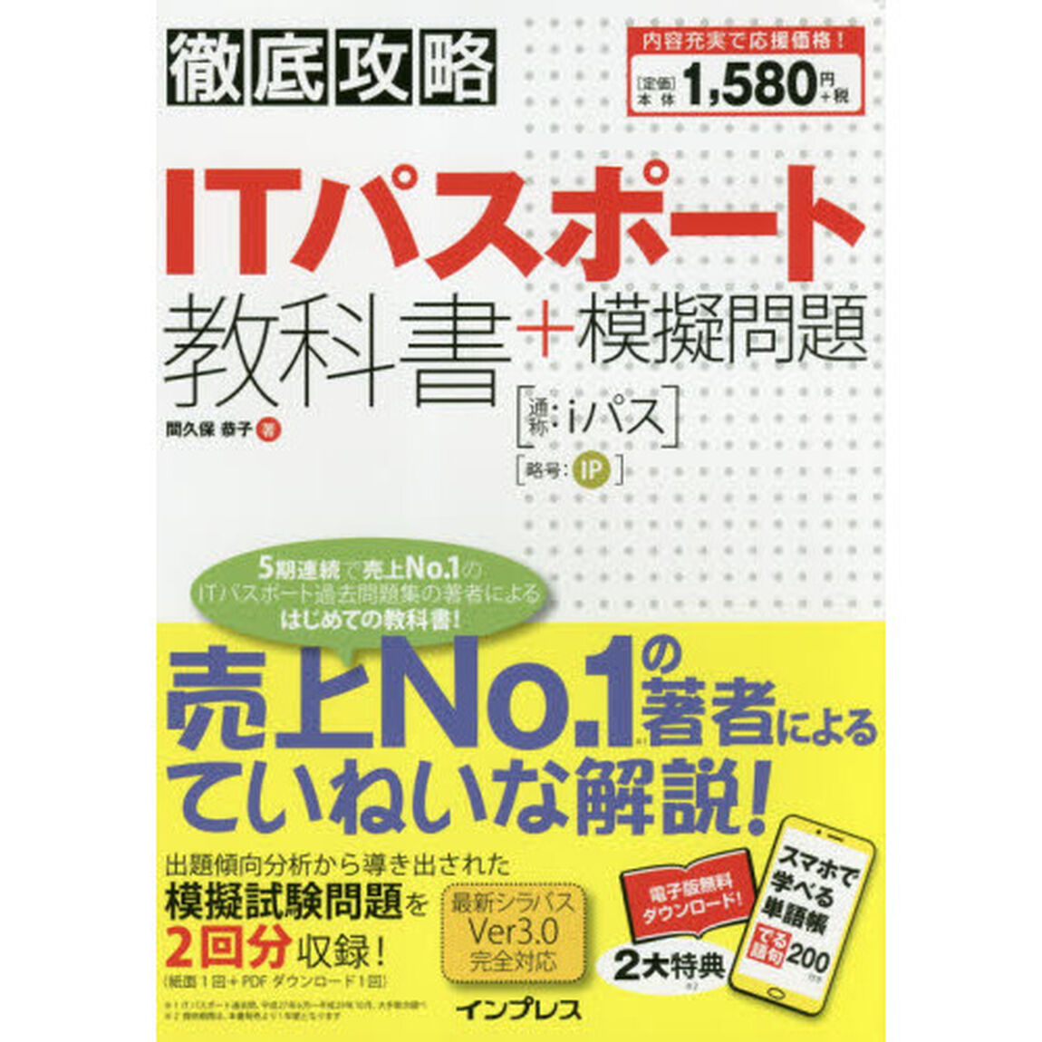 徹底攻略 ITパスポート教科書+模擬問題