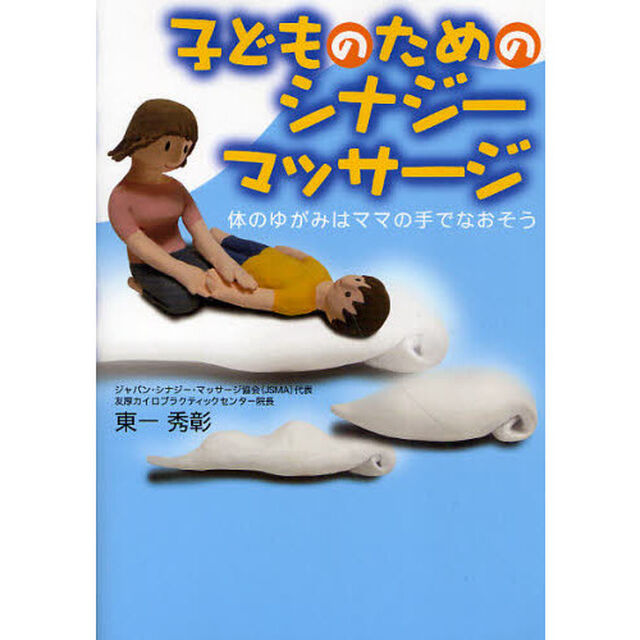 子どものためのシナジーマッサージ　体のゆがみはママの手でなおそう
