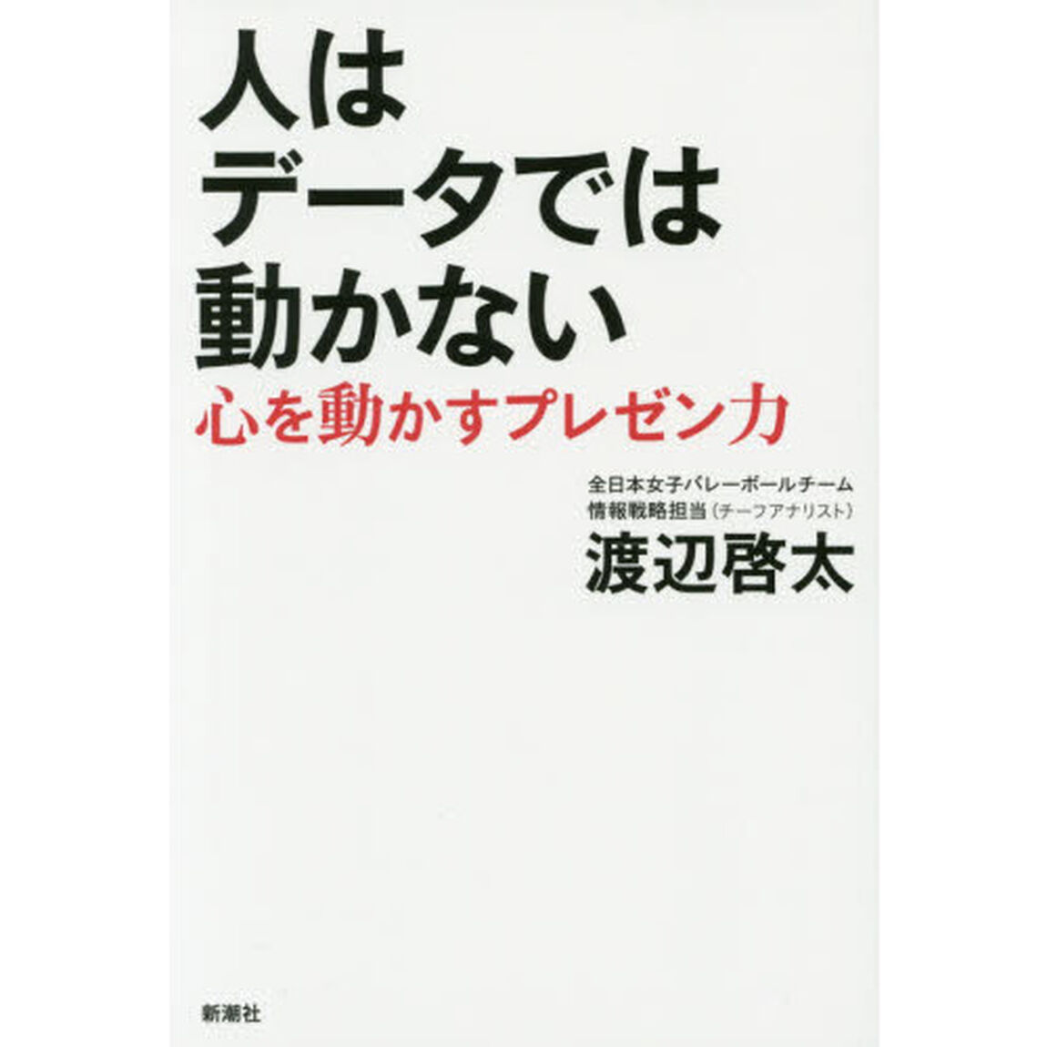 人はデータでは動かない　心を動かすプレゼン力