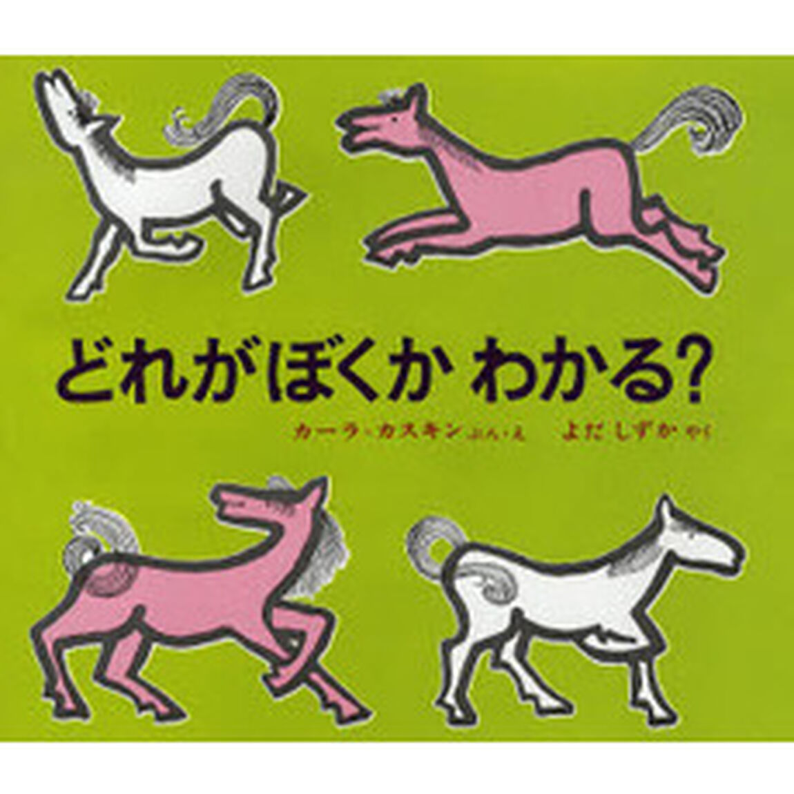 どれがぼくかわかる？