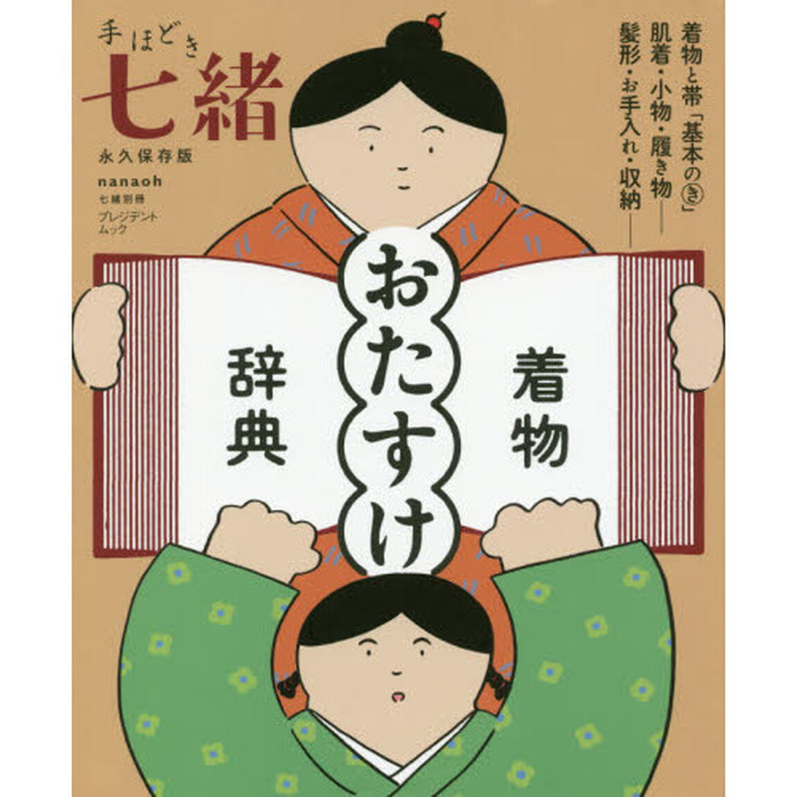 手ほどき七緒 着物「おたすけ」辞典 (プレジデントムック)