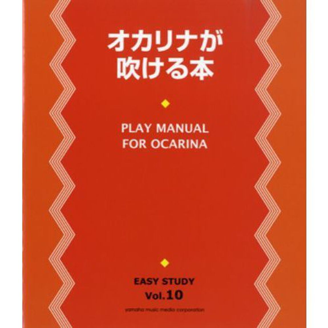 オカリナが吹ける本　音の出し方からレパートリーまでやさしく楽しく練習できます。