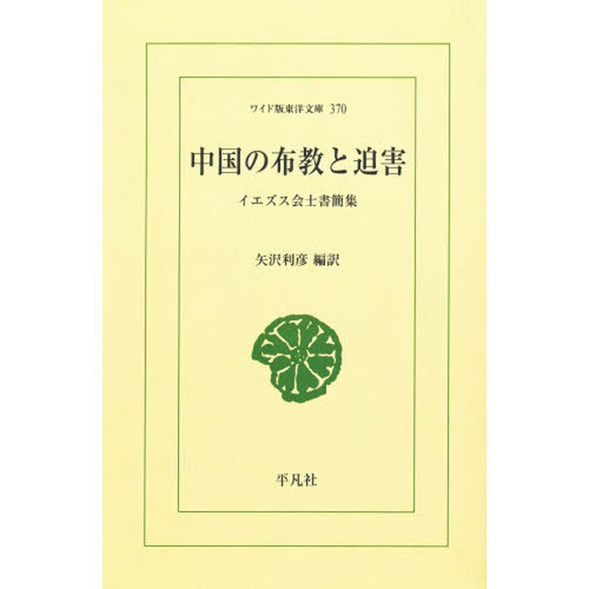 中国の布教と迫害　イエズス会士書簡集　オンデマンド