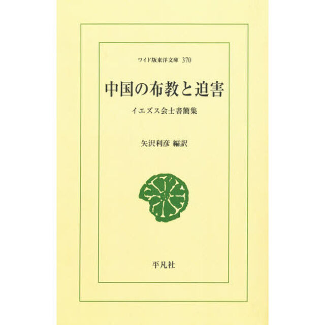 中国の布教と迫害　イエズス会士書簡集　オンデマンド