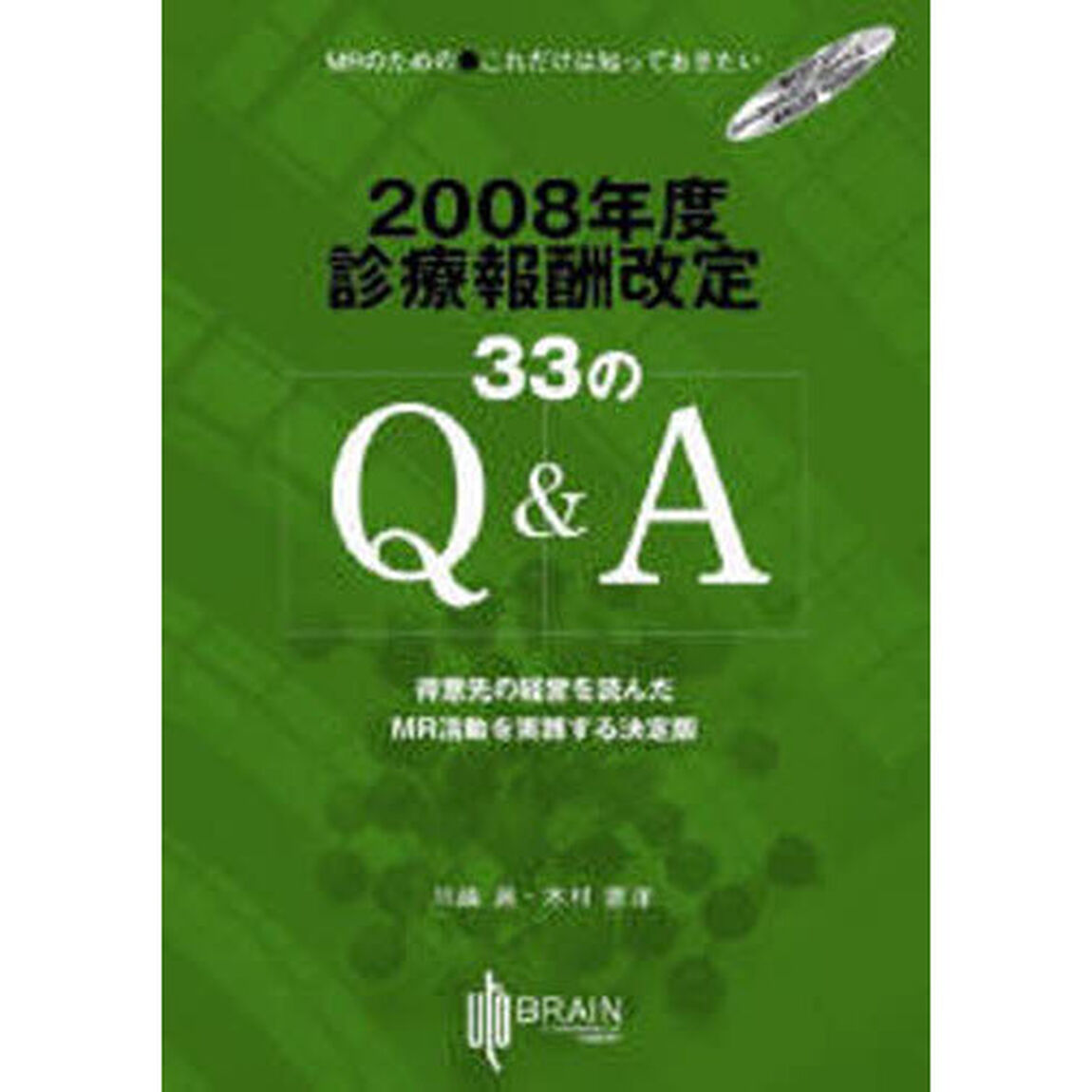 &rsquo;０８　診療報酬改定３３のＱ＆Ａ
