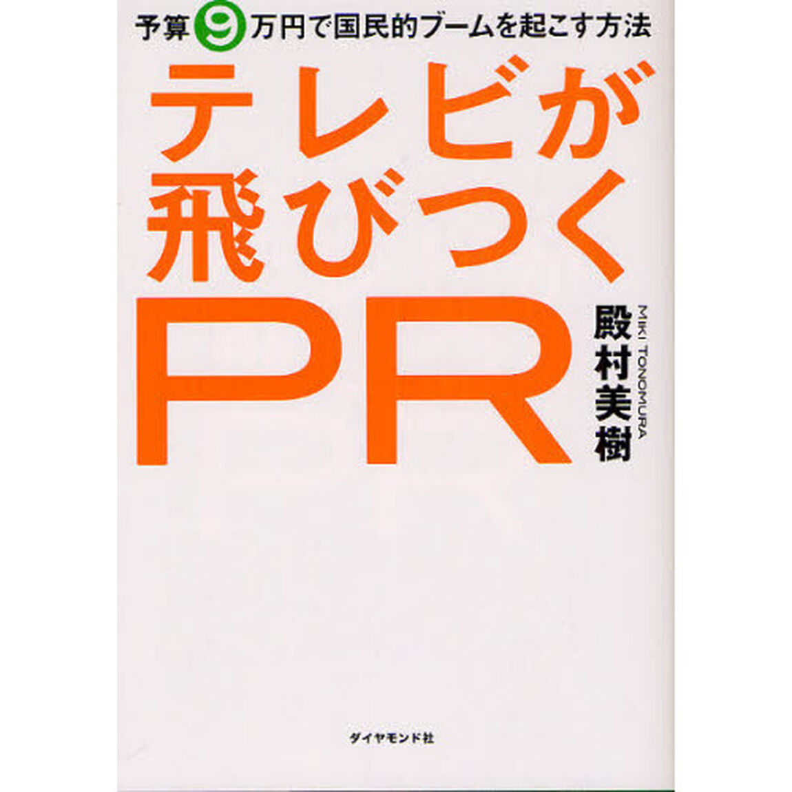 テレビが飛びつくＰＲ　予算９万円で国民的ブームを起こす方法