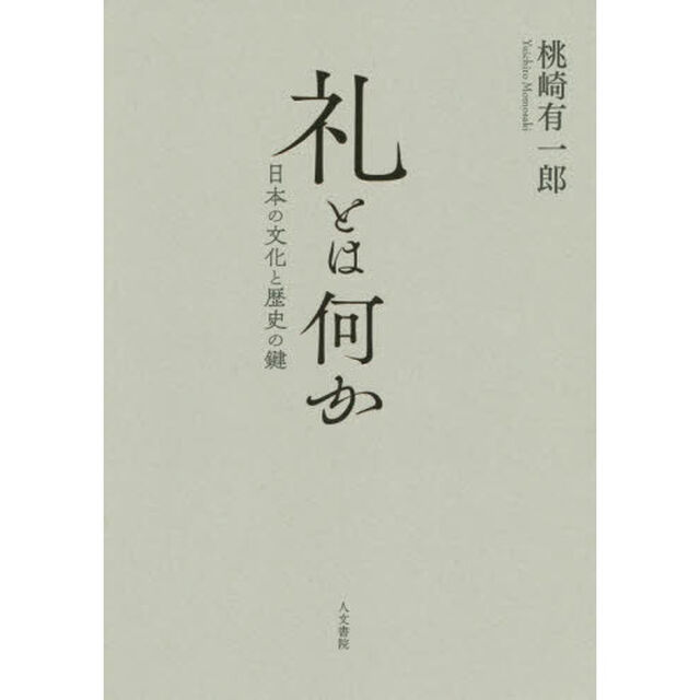 礼とは何か　日本の文化と歴史の鍵