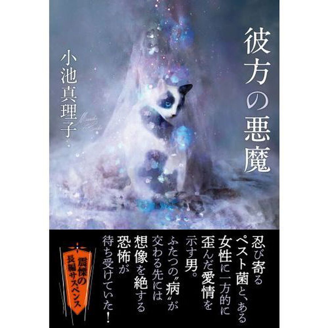 彼方の悪魔