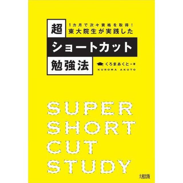 1カ月で次々資格を取得! 東大院生が実践した超ショートカット勉強法