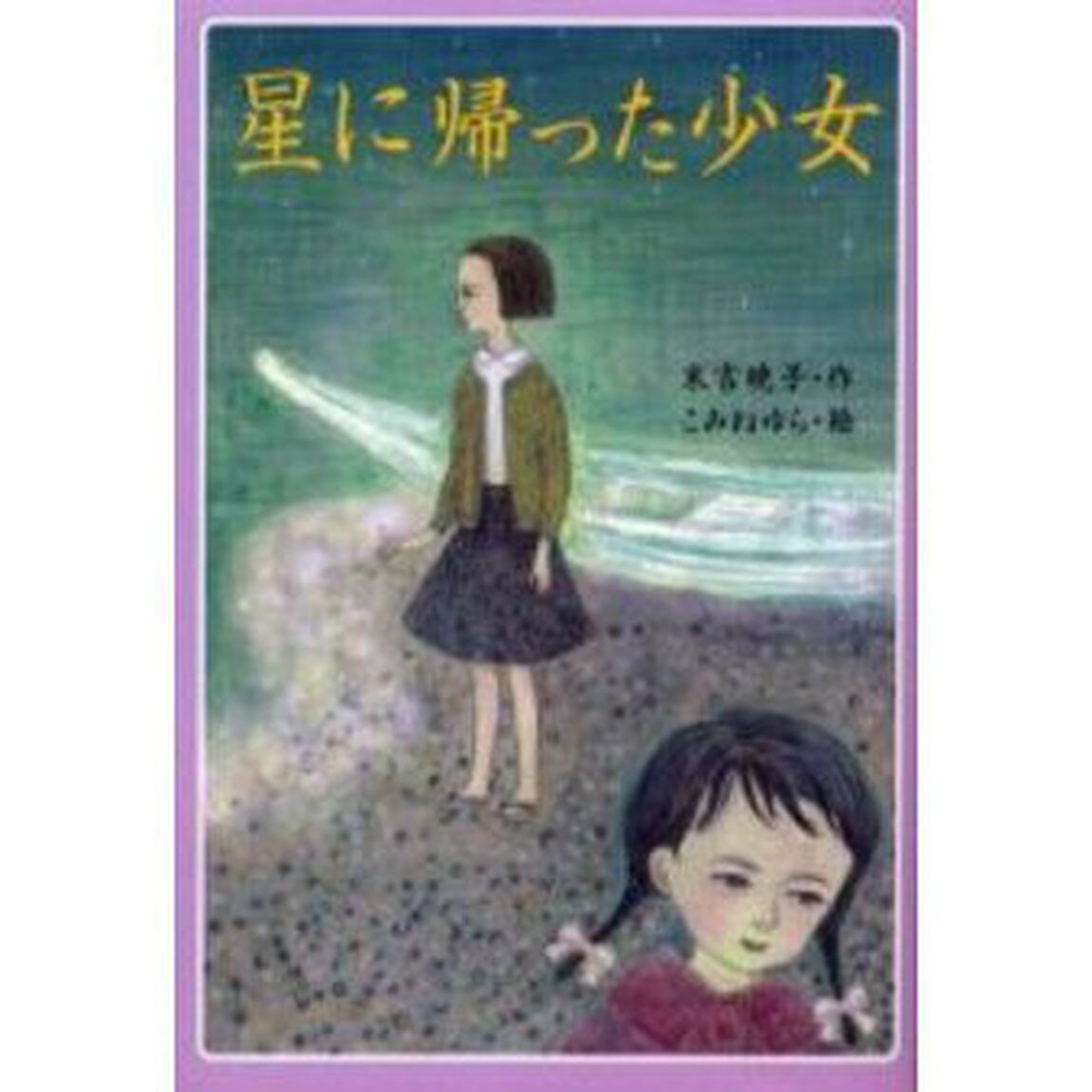 星に帰った少女「改訂版」