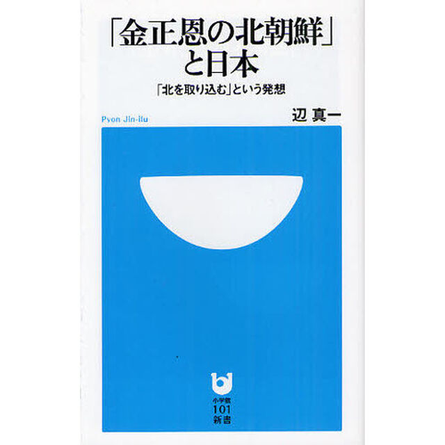 「金正恩の北朝鮮」と日本　「北を取り込む」という発想
