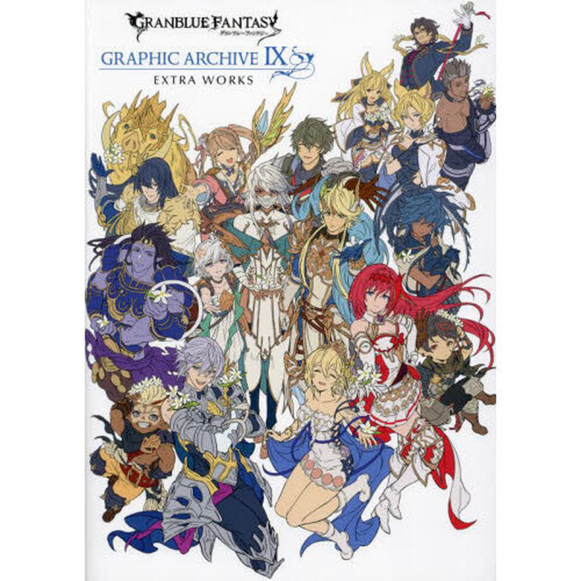 GRANBLUE FANTASY グランブルーファンタジー GRAPHIC ARCHIVE　９　EXTRA WORKS