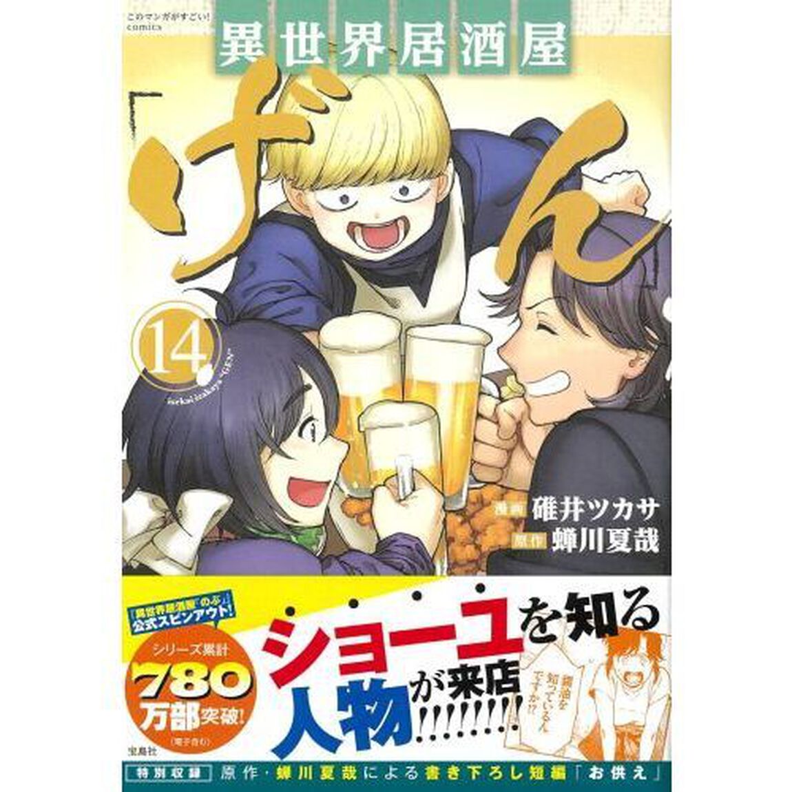 異世界居酒屋「げん」 14