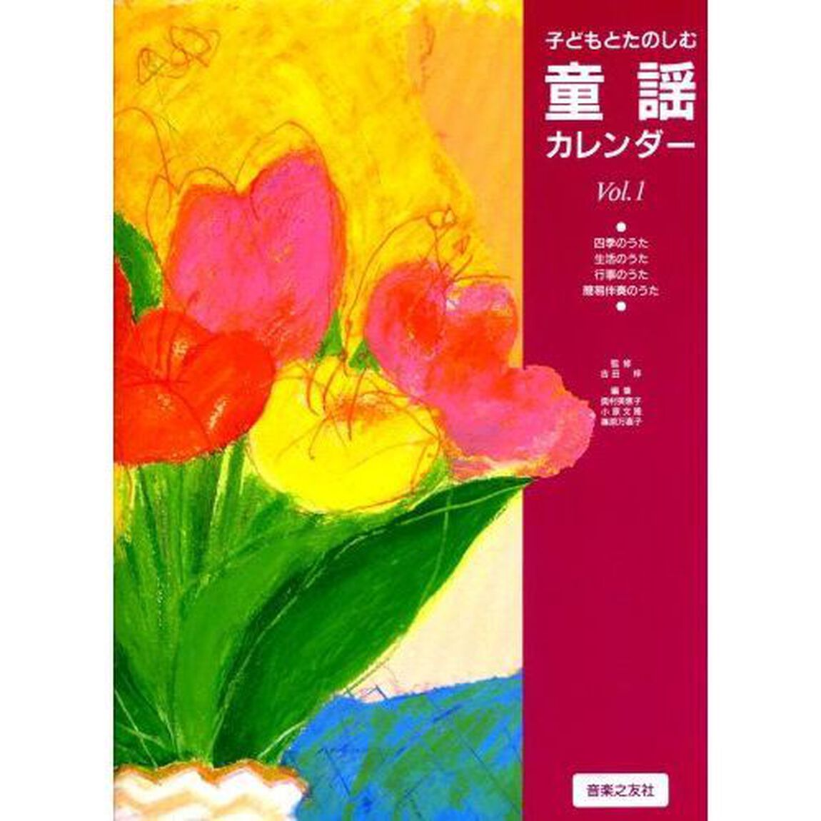 子どもとたのしむ　童謡カレンダー　　　１
