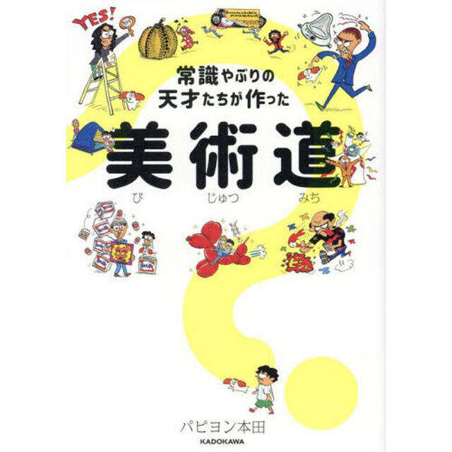 常識やぶりの天才たちが作った美術道