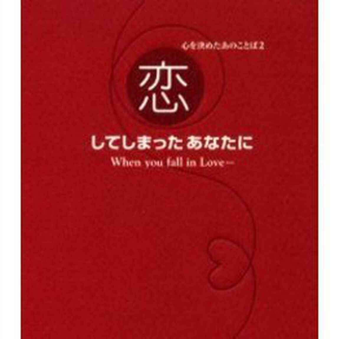 恋してしまったあなたに　心を決めたあのことば　２