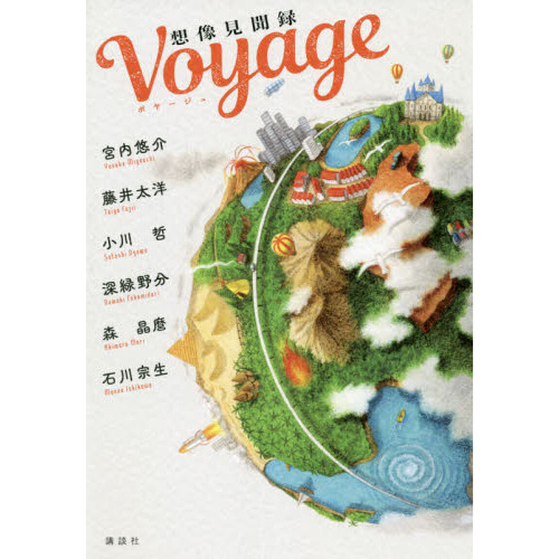 Ｖｏｙａｇｅ　想像見聞録