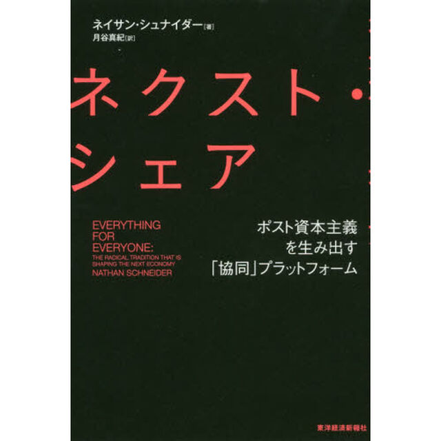 ネクスト・シェア　ポスト資本主義を生み出す「協同」プラットフォーム