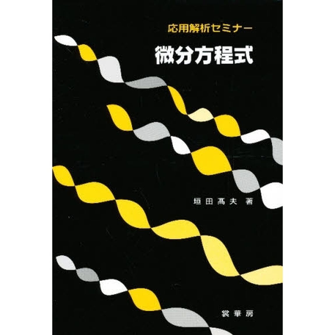 微分方程式