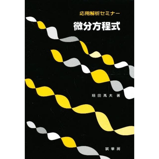 微分方程式