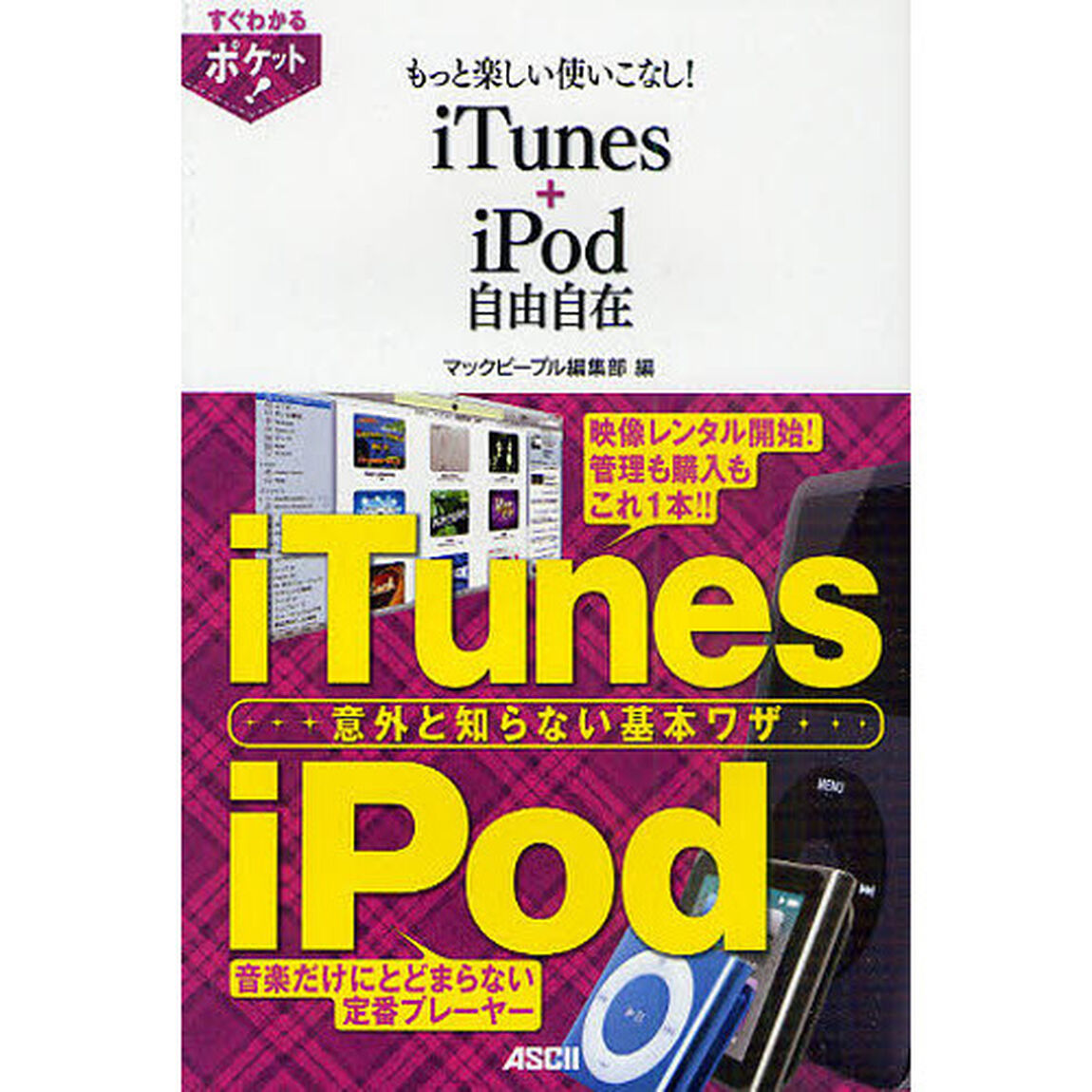 もっと楽しい使いこなし！ｉＴｕｎｅｓ＋ｉＰｏｄ自由自在