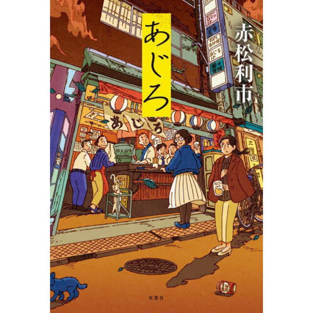 あじろ