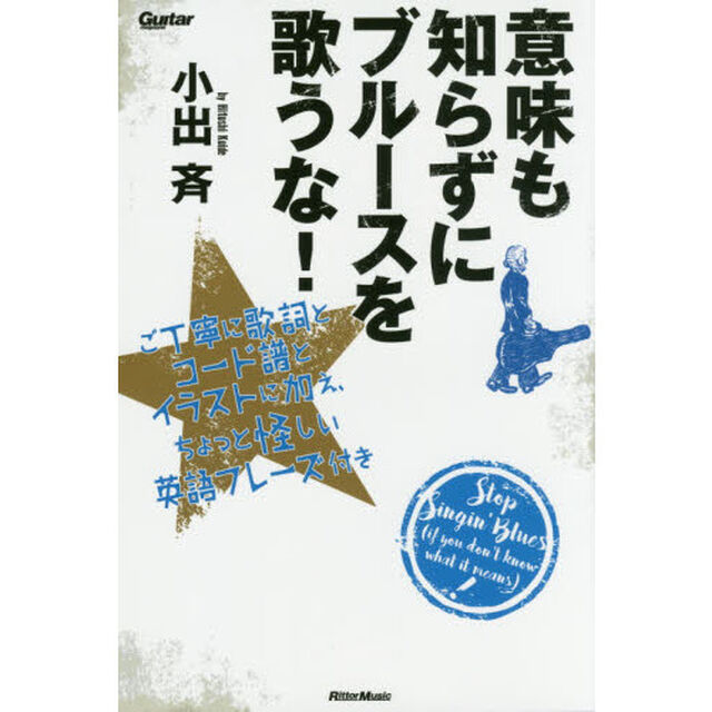 意味も知らずにブルースを歌うな! ご丁寧に歌詞とコード譜とイラストに加え、ちょっと怪しい英語フレーズ付き (ギター・マガジン)