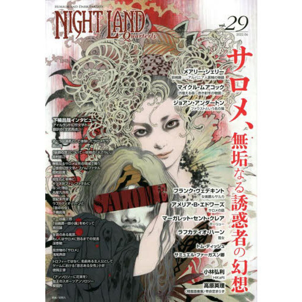 ナイトランド・クォータリー　ｖｏｌ．２９「サロメ、無垢なる誘惑者の幻想　メアリー・シェリー　マイクル・ムアコック　ジョアン・アンダートン」