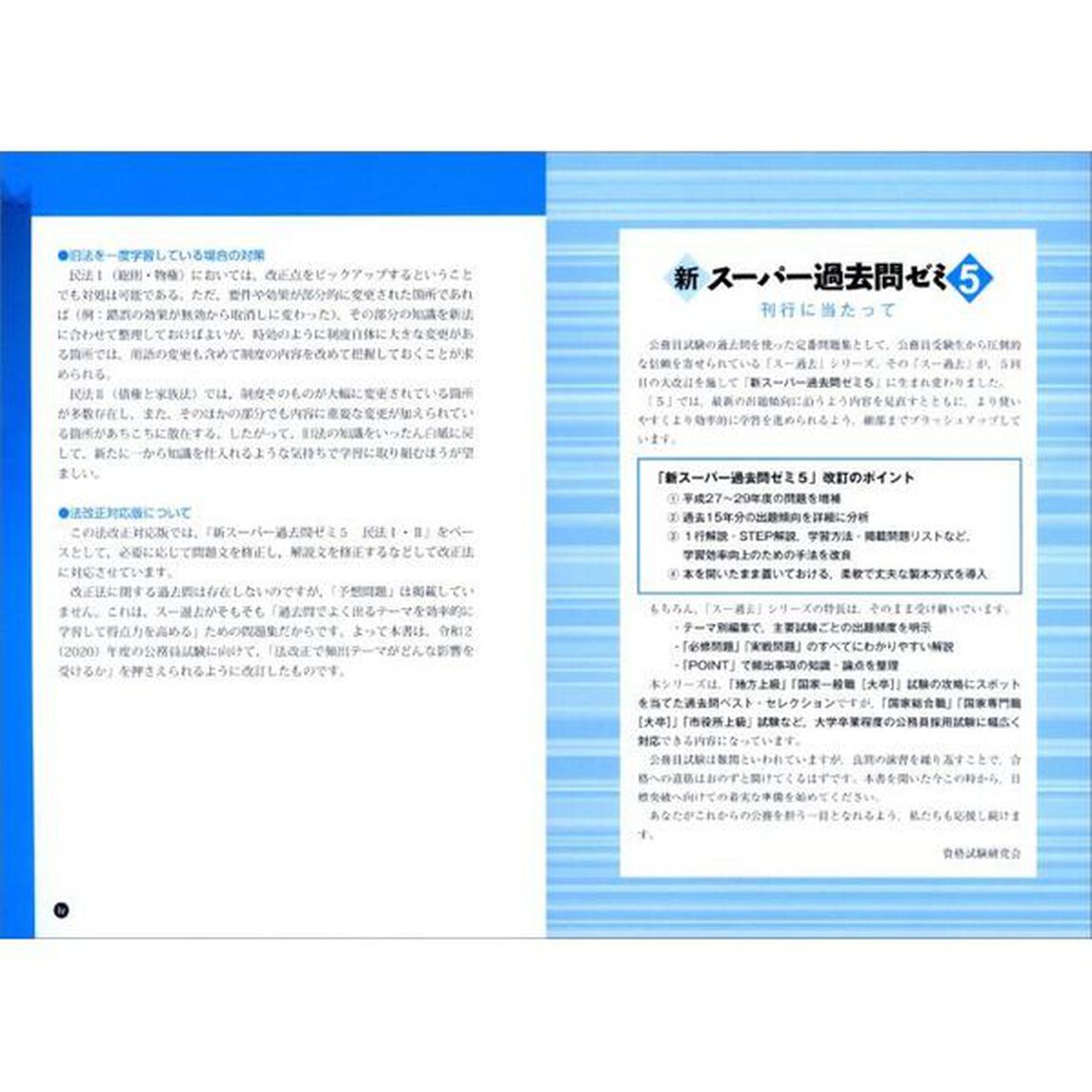 公務員試験新スーパー過去問ゼミ５民法　地方上級／国家総合職・一般職・専門職　２「法改正対応版」「債権総論・各論　家族法」