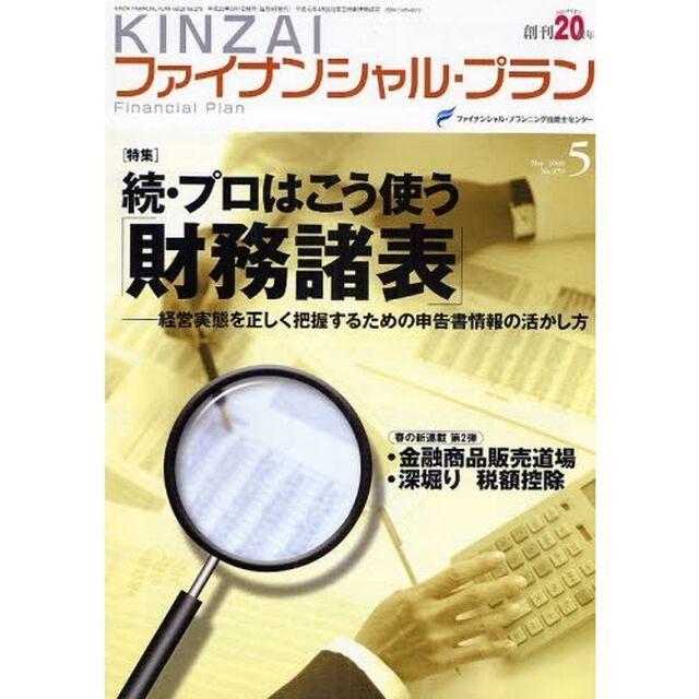 ＫＩＮＺＡＩファイナンシャル・プ　２７９「〈特集〉続・プロはこう使う「財務諸表」」