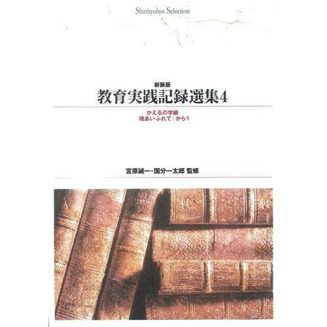 教育実践記録選集　４　新装版　オンデマンド出版