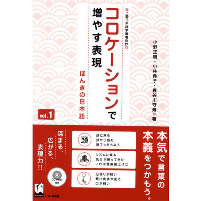 コロケーションで増やす表現　ほんきの日本語　ｖｏｌ．１　上級日本語学習者向け