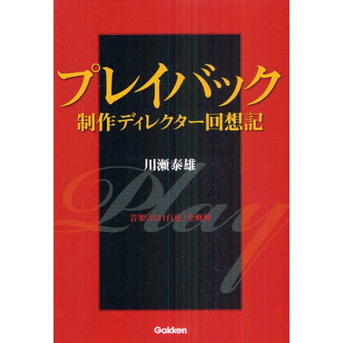 プレイバック制作ディレクター回想記　音楽「山口百恵」全軌跡
