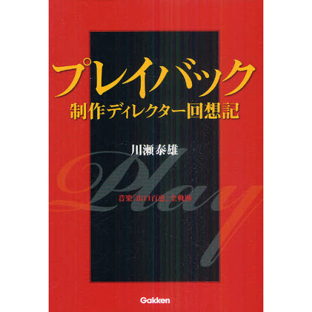 プレイバック制作ディレクター回想記　音楽「山口百恵」全軌跡